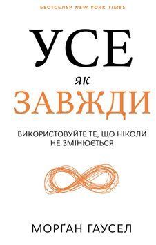 УСЕ ЯК ЗАВЖДИ використовуйте те, що ніколи не змінюється Морґан Гаусел BookChef 2487466302 фото