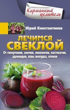 Лечимся свеклой. От гипертонии, анемии, онкологии, мастопатии, аденоидов, язвы желудка, отеков 1587111 фото