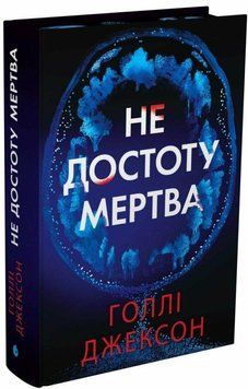 Не достоту мертва. Голлі Джексон.READBERRY 2976149721 фото