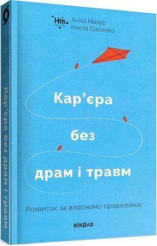 Анна Мазур, Настя Пасенко &laquo;Кар'єра без драм та травм&raquo; Віхола 2375855023 фото