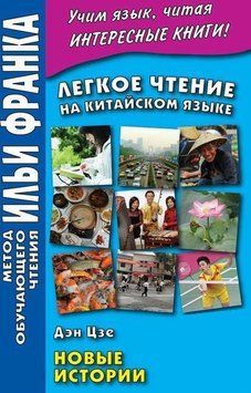 Легкое чтение на китайском языке. Дэн Цзе. Новые истории 214464268888 фото