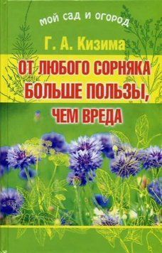 От любого сорняка больше пользы, чем вреда 1416911 фото