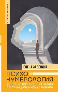 Психонумерология. Решение жизненных задач по принципу кубика Рубика 1678411 фото