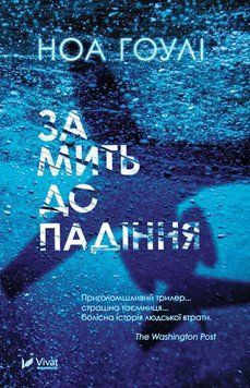 ЗА МІТЬ ДО ПАДІННЯ покет Ноа Гоулі Vivat 2375862189 фото