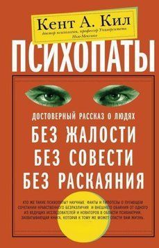 Психопаты. Достоверный рассказ о людях без жалости, без совести, без раскаяния 2144642500 фото