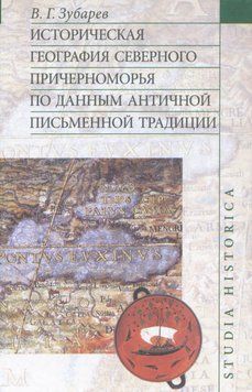 Историческая география Северного Причерноморья по данным античной письменной традиции 5810460 фото