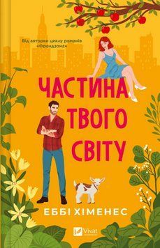 ЧАСТИНА ТВОГО СВІТУ Еббі Хіменес Vivat 2662741949 фото