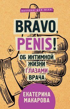 Bravo, Penis! Про інтимне життя очима лікаря 91331 фото