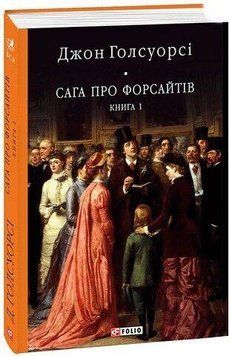 САГА О ФОРСАЙТАХ т.1 Дж.Голсуорси БСЛ Фолио 2375872649 фото