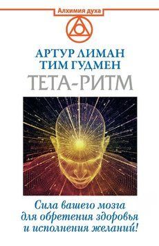 Тета-ритм. Сила вашего мозга для обретения здоровья и исполнения желаний! 1738011 фото
