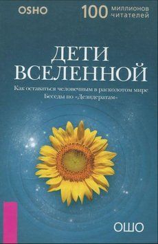 Дети вселенной. Как оставаться человечным в расколотом мире 2023311 фото