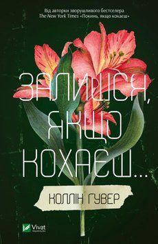 Останешься, если любишь... Коллин Гувер Vivat 2375864607 фото