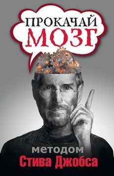 Прокачай мозг методом Стива Джобса 8490676 фото