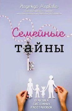 Семейные тайны. Практика системных расстановок 214464268617 фото