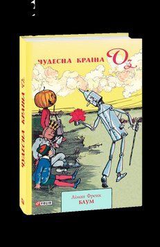 Чудесна Країна Оз. Баум Л. Фоліо 2375871708 фото