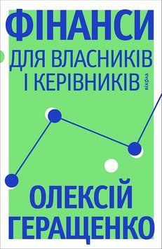 ФИНАНСЫ ДЛЯ СОБСТВЕННИКОВ И РУКОВОДИТЕЛЕЙ О.Геращенко Вихола 2910896370 фото