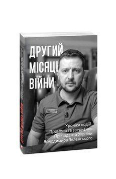 Другий місяць війни. Хроніка подій. Промови та звернення Президента України Володимира Зеленського. 2375870338 фото