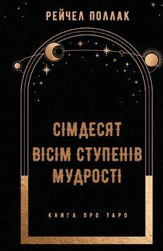 Сімдесят вісім ступенів мудрості. Книга про Таро.Рейчел Поллак .BookChef 2545559132 фото