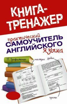 Практический самоучитель английского языка 203610 фото
