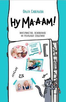 Ну ма-а-ам! 1615422 фото