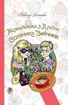 Незнакомка из Страны Солнечных Зайчиков: повесть-сказка. .Нестайко В.. Богдан 2375868373 фото