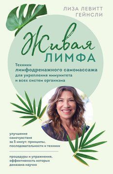 Живая лимфа. Техники лимфодренажного самомассажа для укрепления иммунитета и всех систем организма 9731 фото