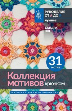 Коллекция мотивов крючком. Бабушкины квадраты по-новому 1527011 фото