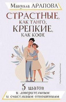 Пристрасні, як танго, міцні, як кава. 5 кроків до довірливих і щасливих стосунків 442821 фото