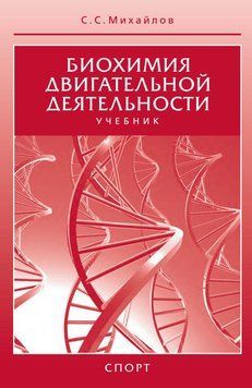 Біохімія рухової діяльності. Підручник 22873835 фото