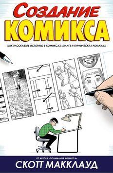 Создание комикса. Как рассказать историю в комикса 214464268517 фото
