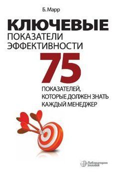 Ключевые показатели эффективности: 75 показателей, которые должен знать каждый менеджер 214464268500 фото
