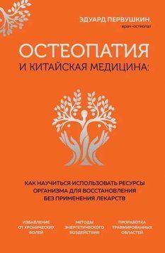 Остеопатия и китайская медицина. Как научиться использовать ресурсы организма для восстановления 1416411 фото