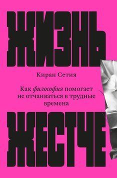 Жизнь жестче. Как философия помогает не отчаиваться в трудные времена 1593011 фото