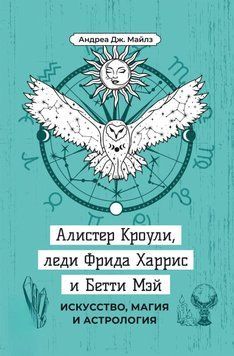 Алістер Кроулі, леді Фріда Гарріс і Бетті Мей. Мистецтво, магія та астрологія 68731 фото
