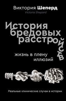 История бредовых расстройств. Жизнь в плену иллюзий 2279324 фото