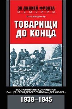 Товарищи до конца. Воспоминания командиров панцер-гренадерского полка &laquo;Дер Фюрер&raquo;. 1938&ndash;1945 1727611 фото