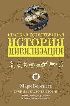 Краткая естественная история цивилизации 17764 фото