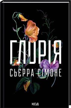 ГЛОРІЯ кн.2.5 Сьєрра Сімоне КСД 2881902534 фото