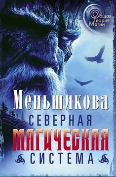 Северная магическая система. Построение реальности 1897311 фото