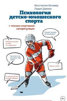 Психологія дитячо-юнацького спорту. Книга для батьків спортсмена та тренерів 214464268550 фото