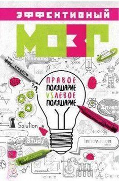 Ефективний мозок. Права півкуля VS ліва півкуля 39024 фото