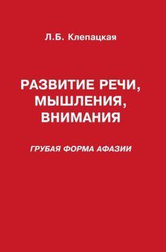 Развитие речи, мышления, внимания. Грубая форма афазии 1565122 фото
