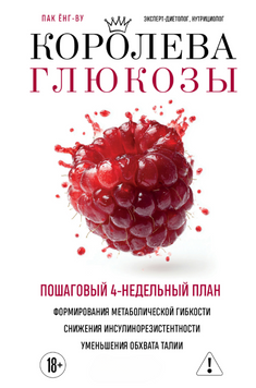Королева глюкозы. Пошаговый 4-недельный план формирования метаболической гибкости, снижения инсулинорезистентности, уменьшения обхвата талии 2204803 фото