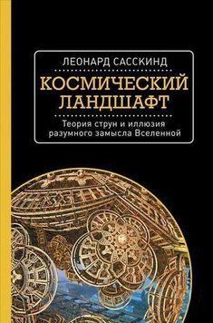 Космічний краєвид. Теорія струн та ілюзія розумного задуму Всесвіту 17624 фото