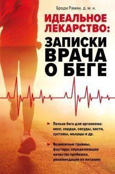 Идеальное лекарство. Записки врача о беге 354621 фото