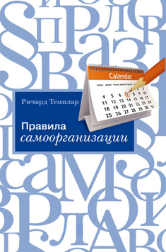 Правила самоорганізації. Як встигати все без зайвого напруження 2070111 фото