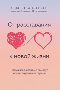 Від прощання до нового життя. П&rsquo;ять кроків зцілення розбитого серця 2174219 фото