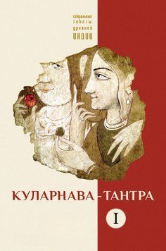 Куларнава-тантра. Часть I 2007311 фото