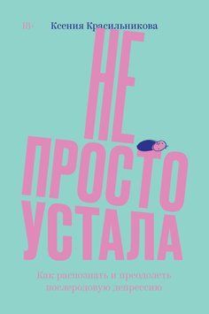 Не просто устала. Трудная правда о послеродовой депрессии 33831 фото