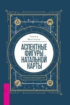 Аспектные фигуры натальной карты: полное руководство 6310829323 фото